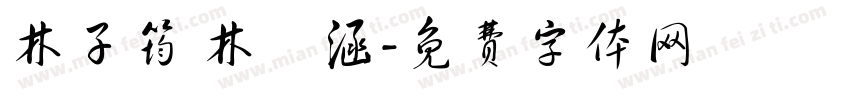 林子筠 林瑀涵字体转换